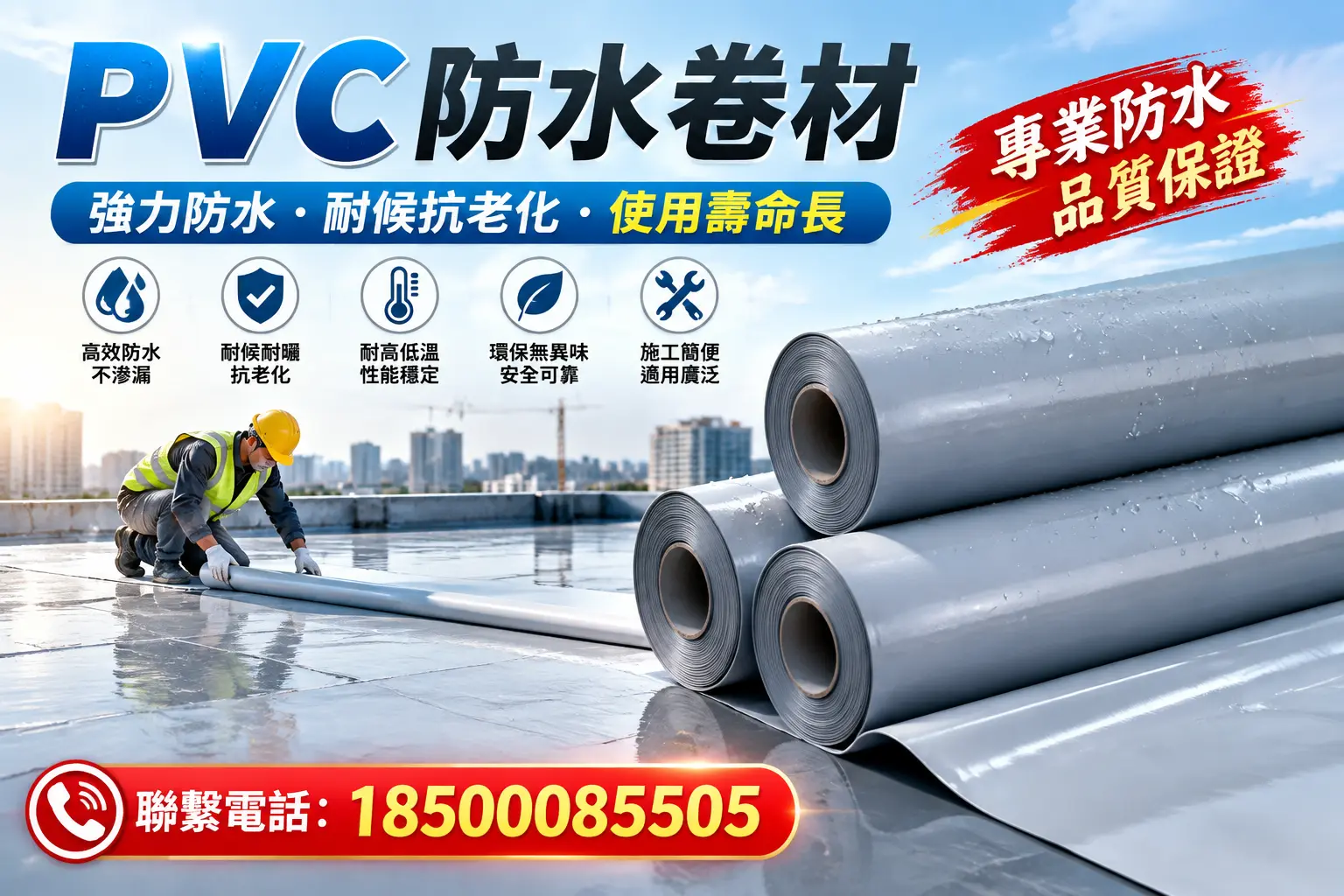 PVC防水卷材的优势与劣势解析,助力遵义企业选材决策